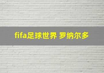 fifa足球世界 罗纳尔多